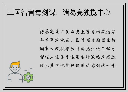 三国智者毒剑谋，诸葛亮独揽中心