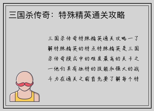 三国杀传奇：特殊精英通关攻略