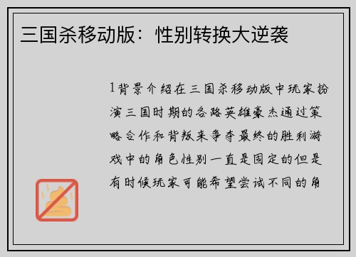 三国杀移动版：性别转换大逆袭