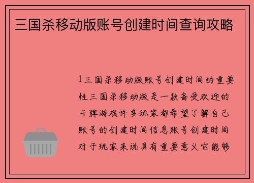 三国杀移动版账号创建时间查询攻略