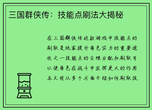 三国群侠传：技能点刷法大揭秘