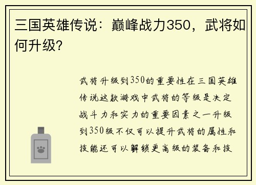 三国英雄传说：巅峰战力350，武将如何升级？