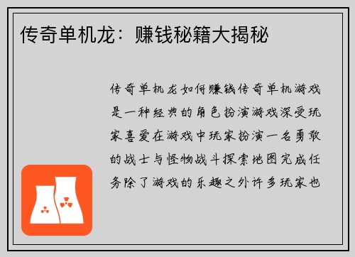 传奇单机龙：赚钱秘籍大揭秘