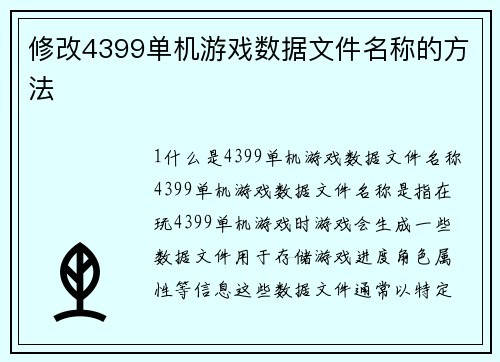 修改4399单机游戏数据文件名称的方法