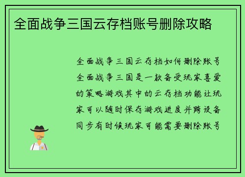 全面战争三国云存档账号删除攻略