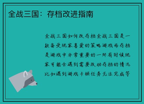 全战三国：存档改进指南