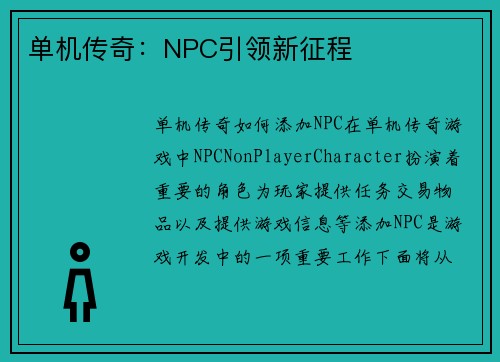 单机传奇：NPC引领新征程