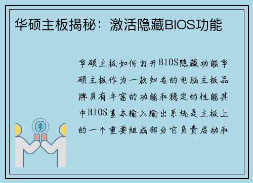 华硕主板揭秘：激活隐藏BIOS功能