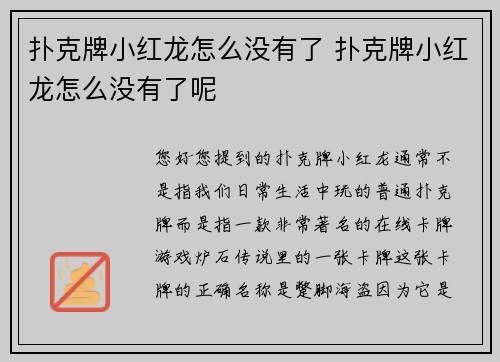 扑克牌小红龙怎么没有了 扑克牌小红龙怎么没有了呢