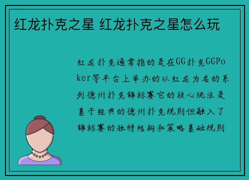 红龙扑克之星 红龙扑克之星怎么玩